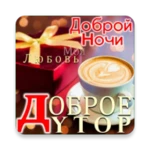 Logo of Russian Good Morning to Night love android Application 