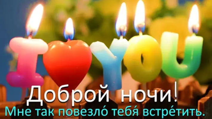 Russian Good Morning to Night love android App screenshot 3