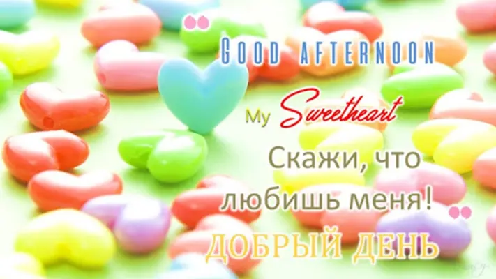 Russian Good Morning to Night love android App screenshot 4