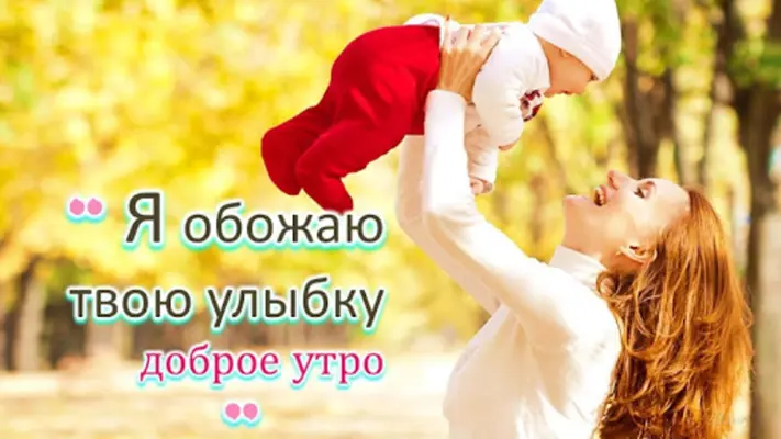 Russian Good Morning to Night love android App screenshot 5