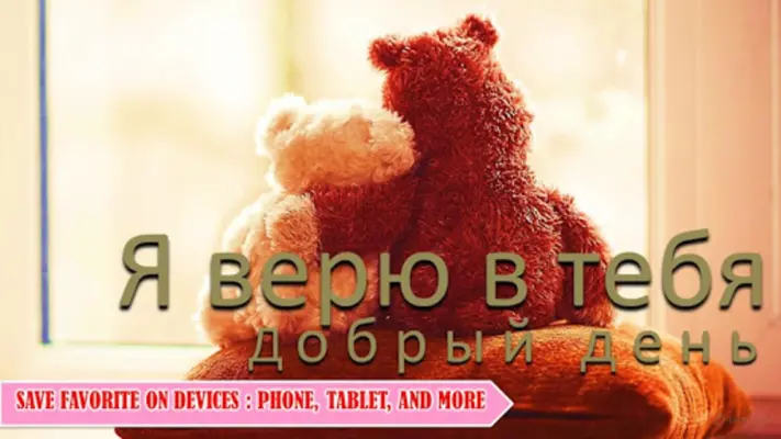 Russian Good Morning to Night love android App screenshot 6