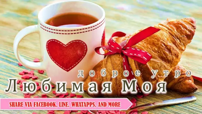 Russian Good Morning to Night love android App screenshot 7